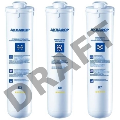 Комплект картриджей Аквафор К3-КН-К7 для проточных фильтров (упак.:3шт)   