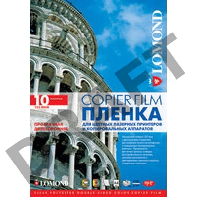 Пленка Lomond  PE DS Laser Film – прозрачная, двусторонняя, А4, 125 мкм, 10 листов, для лазерной печати,ч/б-цвет.