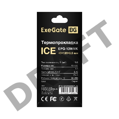 Термопрокладка ExeGate Ice EPG-13WMK (40x120x0.5 mm, 13,3 Вт/ (м•К))