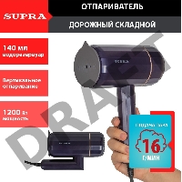 Отпариватель SUPRA SBS-155