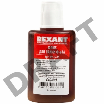 Флюс для пайки Rexant 09-3615  Ф-61А  (пайка алюминия)  30мл