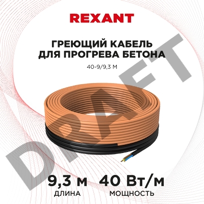 Греющий кабель для прогрева бетона 40-9/9,3 м