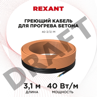 Греющий кабель для прогрева бетона 40-3/3,1 м