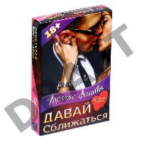 Горячие фанты Давай сближаться