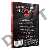 Фанты Давай займемся этим так