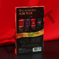 Горячие фанты Восточные ласки