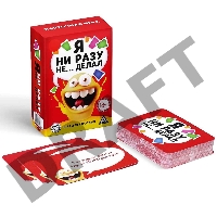 Карточная игра «Я ни разу не… делал» 60 карт
