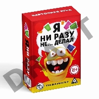 Карточная игра «Я ни разу не… делал» 60 карт