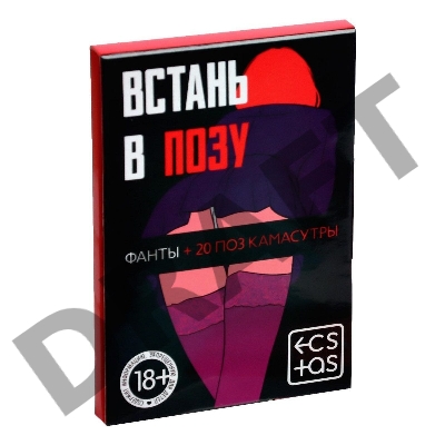Эротическая карточная игра Встань в позу
