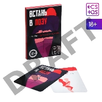 Эротическая карточная игра Встань в позу