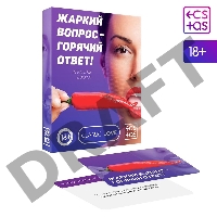 Игра для двоих Жаркий вопрос-горячий ответ!