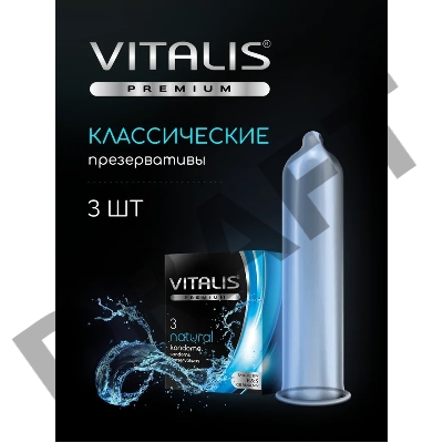 Классические презервативы VITALIS PREMIUM natural - 3 шт.