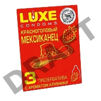 Презервативы Luxe КОНВЕРТ, Красноголовый мексиканец, клубника, 18 см., 3 шт. в упаковке