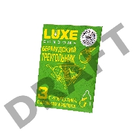 Презервативы Luxe КОНВЕРТ, Бермудский треугольник, яблоко, 18 см., 3 шт
