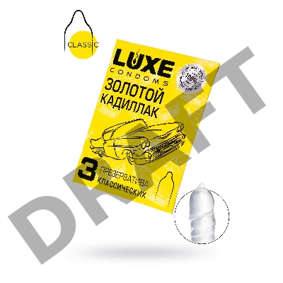 Презервативы Luxe КОНВЕРТ, Золотой кадиллак, 18 см., 3 шт. в упаковке
