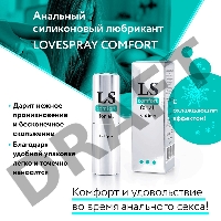 Анальный лубрикант  LOVESPRAY COMFORT с охлаждающим эффектом 18 мл