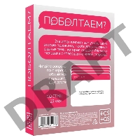 Эротическая игра для двоих Поболтаем?