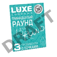 Презервативы Luxe КОНВЕРТ, Тринадцатый раунд, 18 см., 3 шт. в упаковке
