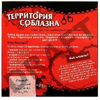 Игра Территория соблазна. Невероятные эмоции