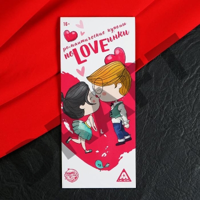 Романтическая игра-купоны ПоLOVEинки