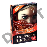Горячие фанты Восточные ласки