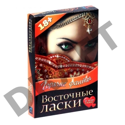 Горячие фанты Восточные ласки